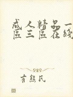 成人精品一区二区三区在线播放