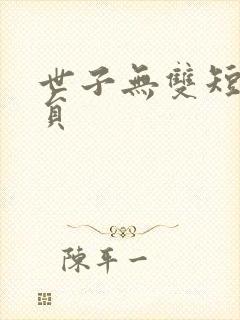 世子无双短剧演员