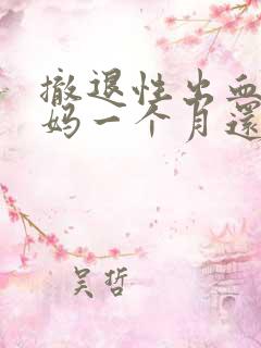 撤退性出血大姨妈一个月还没来