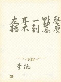 左耳一点声音都听不到怎么办