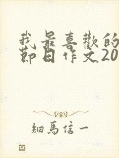 我最喜欢的传统节日作文200