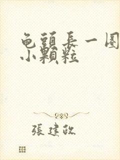 龟头长一圈白色小颗粒