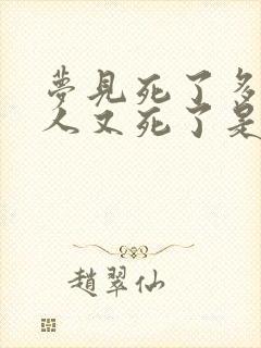 梦见死了多年的人又死了是什么意思