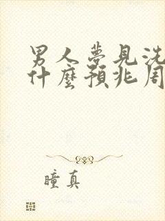 男人梦见洗澡是什么预兆周公解梦