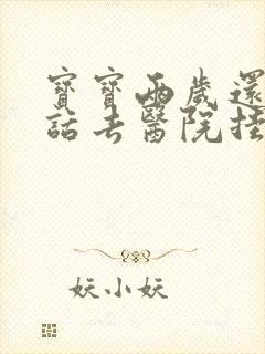 宝宝两岁还不说话去医院挂什么科