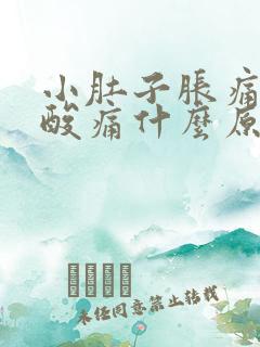 小肚子胀痛腰也酸痛什么原因