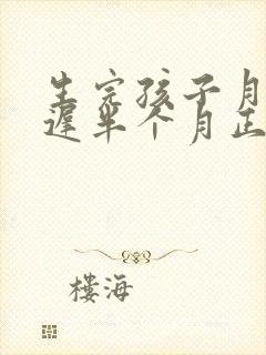 生完孩子月经推迟半个月正常吗