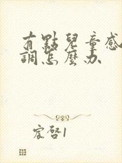 有点儿童感统失调怎么办