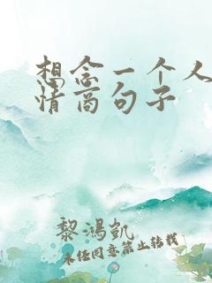 想念一个人的高情商句子