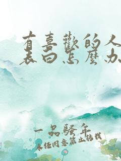 有喜欢的人不敢表白怎么办