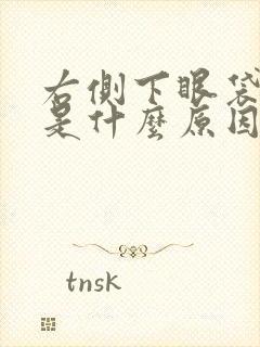 右侧下眼袋浮肿是什么原因引起的