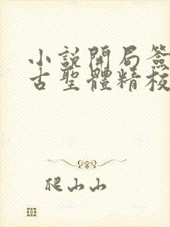 小说开局签到荒古圣体精校版