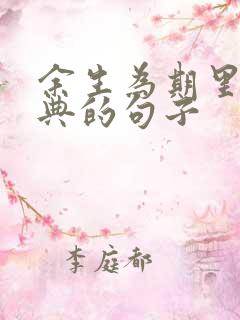 余生为期里面经典的句子