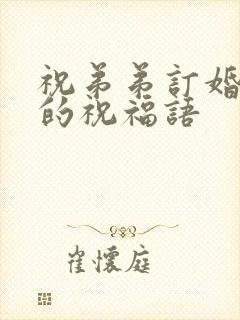 祝弟弟订婚快乐的祝福语