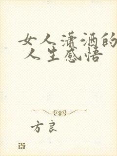 女人潇洒的句子 人生感悟