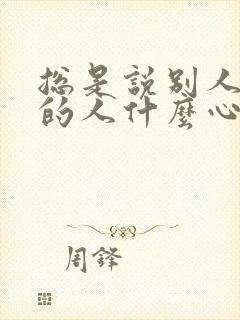 总是说别人不好的人什么心态