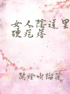 女人阴道里里有硬疙瘩