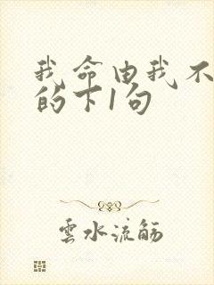 我命由我不由天的下1句