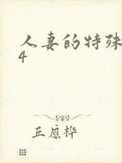 人妻的特殊按摩4