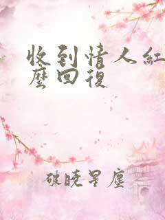 收到情人红包怎么回复