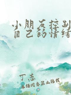 小朋友控制不住自己的情绪,易怒,易烦躁想哭