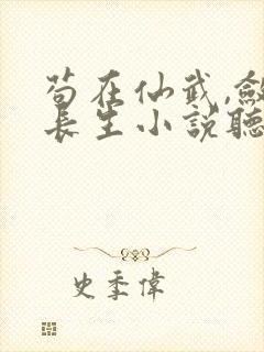 苟在仙武,敛尸长生小说听书