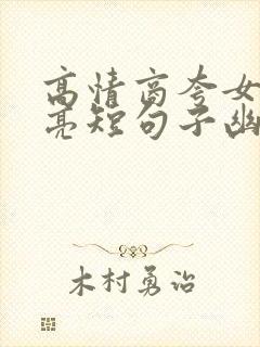 高情商夸女人漂亮短句子幽默