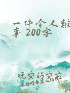 一件令人难忘的事 200字