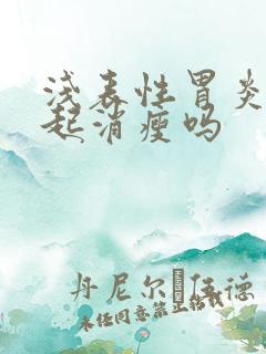 浅表性胃炎会引起消瘦吗