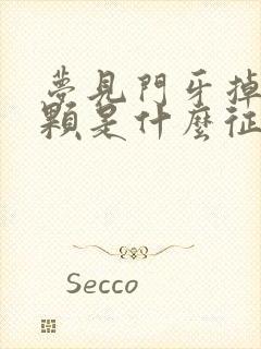 梦见门牙掉了3颗是什么征兆