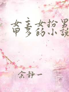 女主女扮男装马甲多的小说现代文