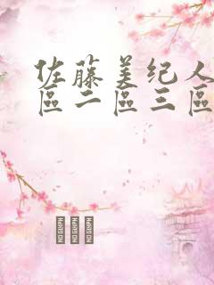 佐藤美纪人妻一区二区三区