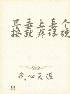 耳垂上长个包一按就疼很硬