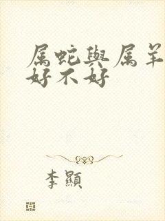 属蛇与属羊婚配好不好