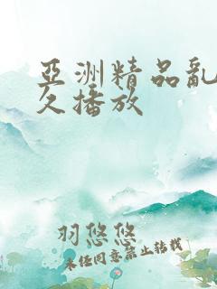 亚洲精品乱码久久播放