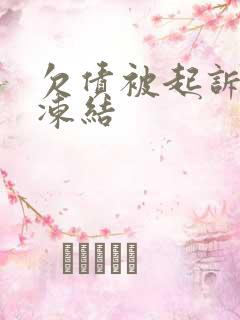 欠债被起诉账户冻结