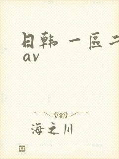 日韩 一区二区 av
