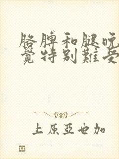 胳膊和腿晚上睡觉特别难受什么原因引起的