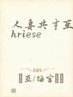 人妻共亨互换shriese