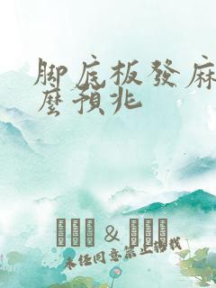 脚底板发麻是什么预兆