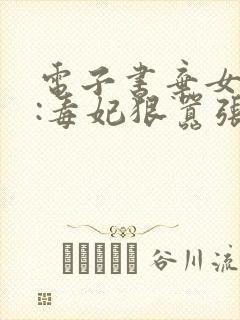 电子书弃女轻狂:毒妃狠嚣张