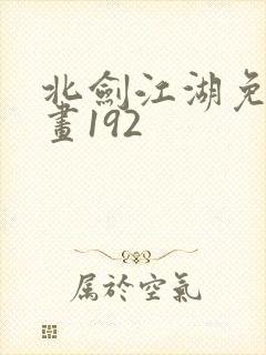 北剑江湖免费漫画192