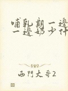 哺乳期一边奶多一边奶少什么原因