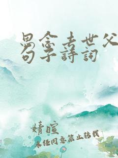 思念去世父亲的句子诗词