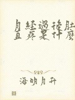 月经过后肚子一直疼是什么原因