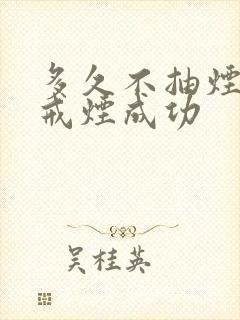 多久不抽烟才算戒烟成功