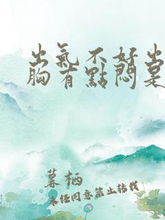 出气不好出觉得胸有点闷是怎么回事