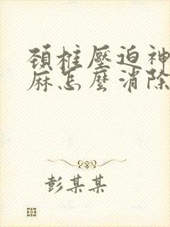 颈椎压迫神经手麻怎么消除