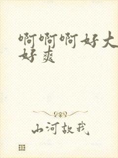 啊啊啊好大好硬好爽