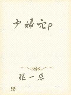 少妇穴p